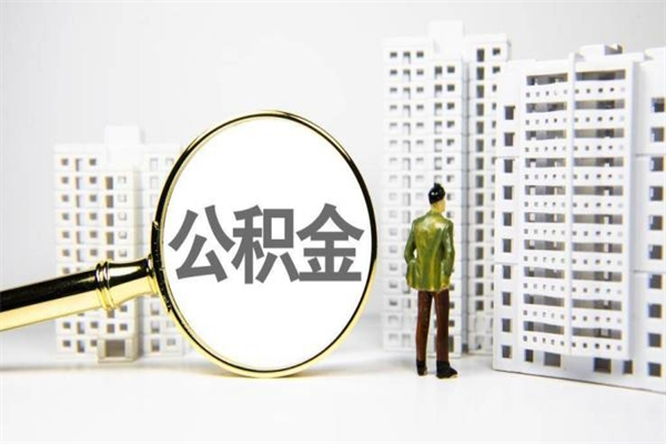 荣成离职怎样取住房公积金（离职后怎样取公积金）