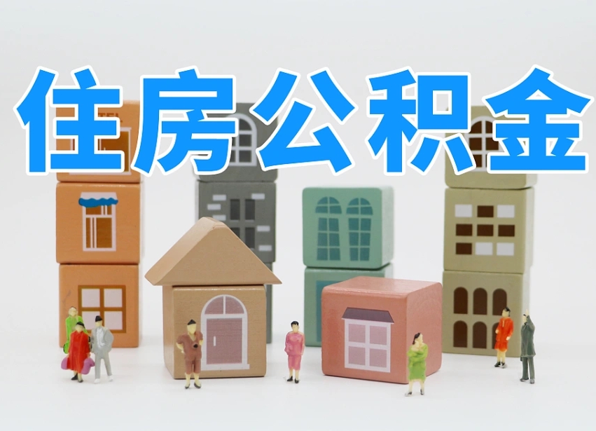 荣成离职怎样取住房公积金（离职后怎样取公积金）